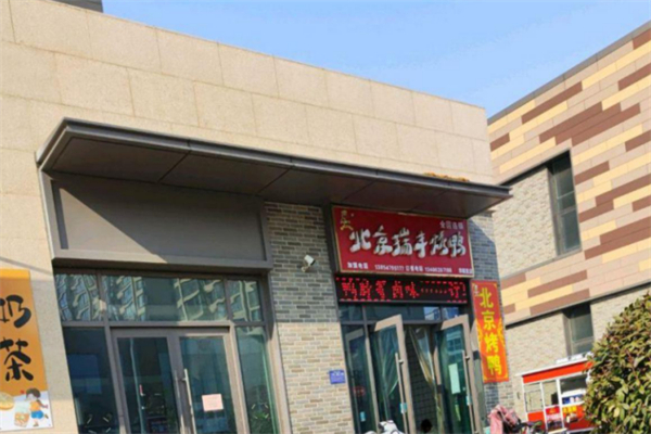 北京瑞丰烤鸭