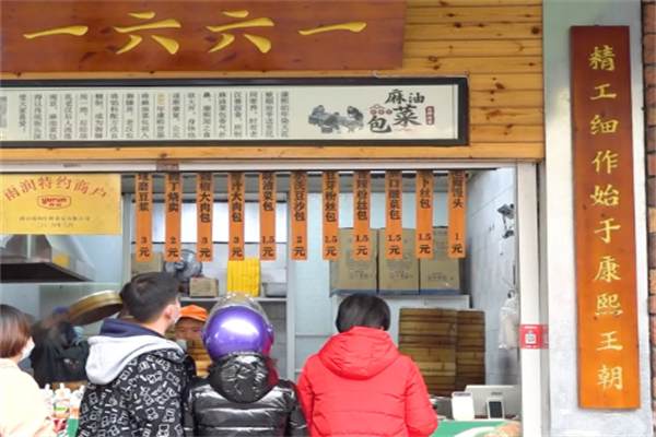 1661麻油菜包 1661麻油菜包