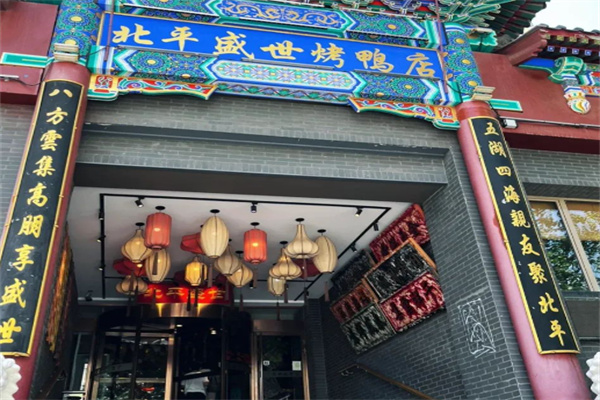 北平盛世烤鸭店 北平盛世烤鸭店