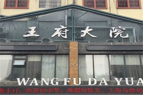 王府大院