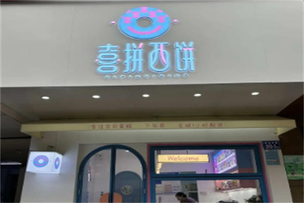 喜拼西饼 喜拼西饼