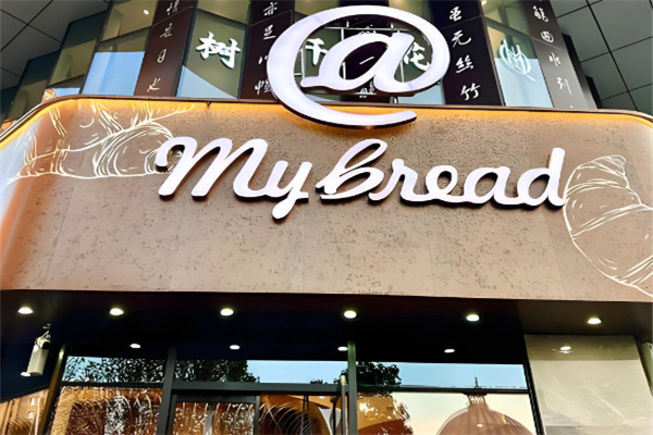 我的面包MyBread 我的面包MyBread