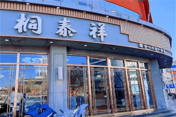 桐泰祥糕点 桐泰祥糕点