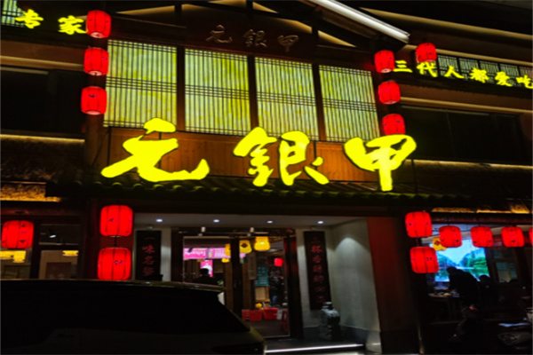 元银甲餐厅 元银甲餐厅