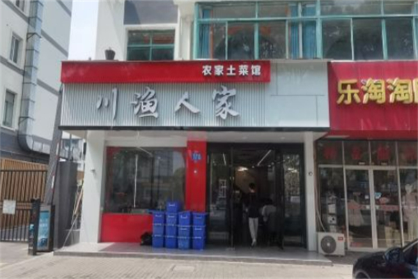 川渔人家 川渔人家