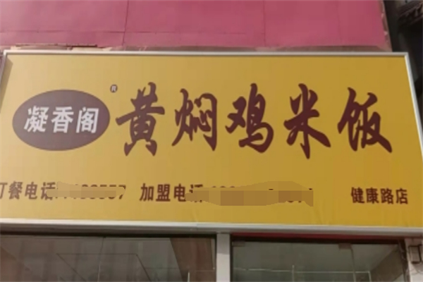 凝香阁黄焖鸡米饭