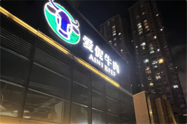 爱伲牛肉 爱伲牛肉