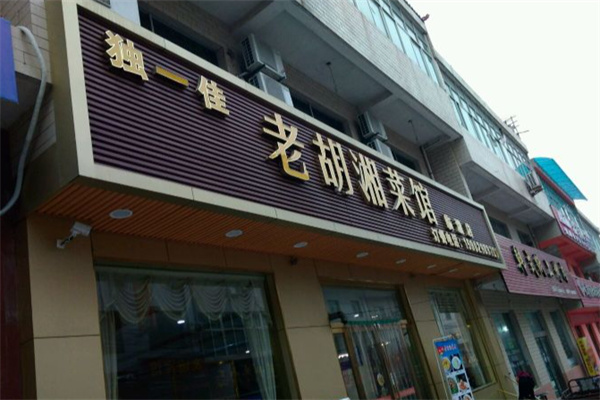 独一佳老胡湘菜馆 独一佳老胡湘菜馆