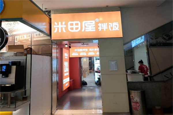 米田屋拌饭 米田屋拌饭