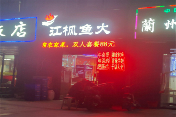 江枫鱼火