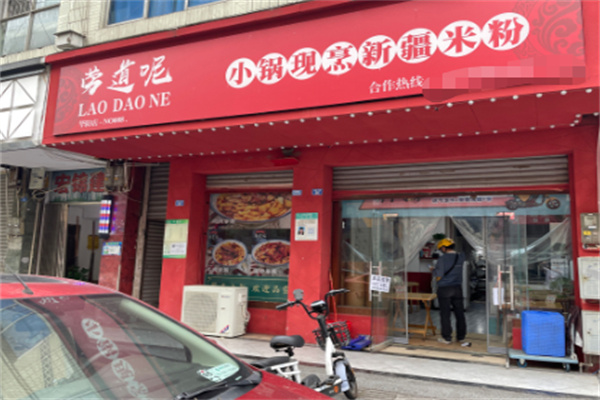 劳道呢新疆炒米粉 劳道呢新疆炒米粉