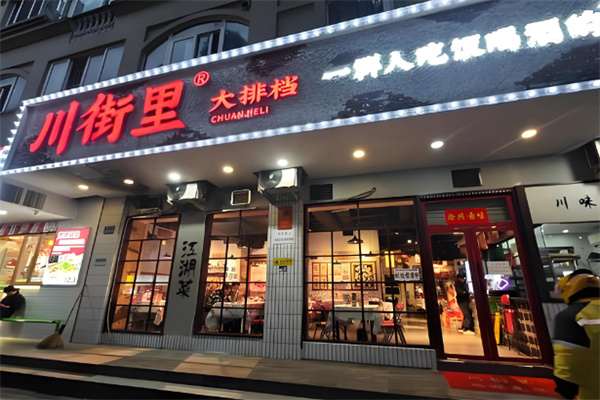 川街里大排档 川街里大排档