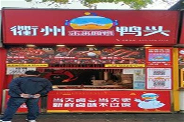 未来囧鸭衢州鸭头 未来囧鸭衢州鸭头