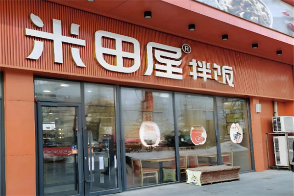 米田屋拌饭 米田屋拌饭