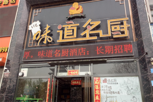 味道名厨 味道名厨