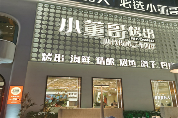 小董哥烤串