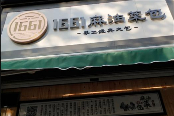 1661麻油菜包 1661麻油菜包