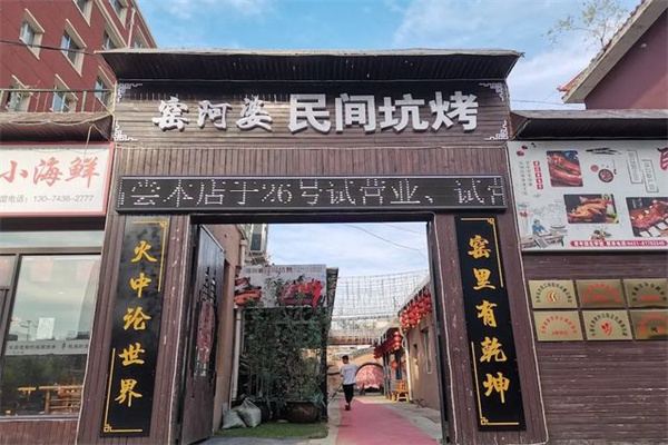 窑阿婆民间土窑坑烤 窑阿婆民间土窑坑烤