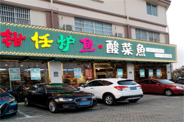 钳任炉鱼 钳任炉鱼