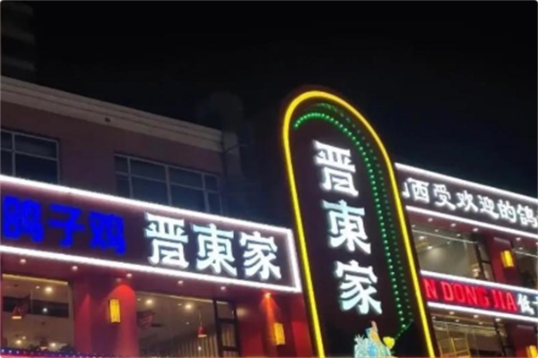 晋东家椒麻鸽子鸡 晋东家椒麻鸽子鸡