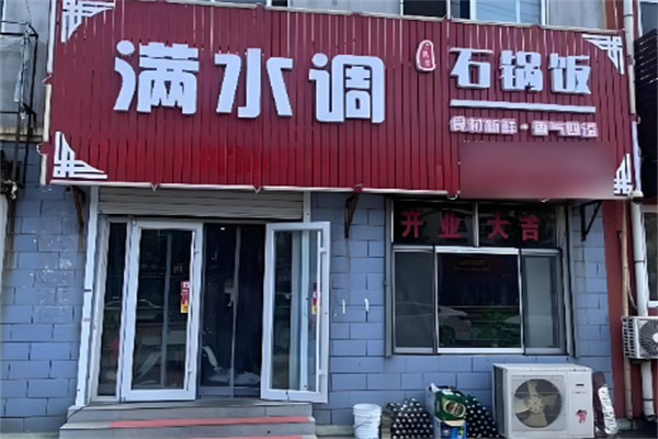满水调石锅拌饭