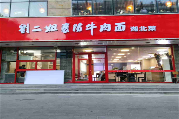 刘二姐襄阳牛肉面 刘二姐襄阳牛肉面