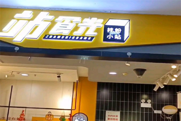 站食光·拌粉小站 站食光·拌粉小站