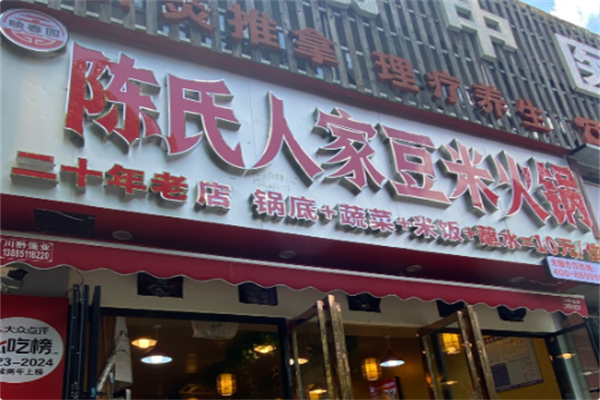 陈氏人家豆米火锅 陈氏人家豆米火锅