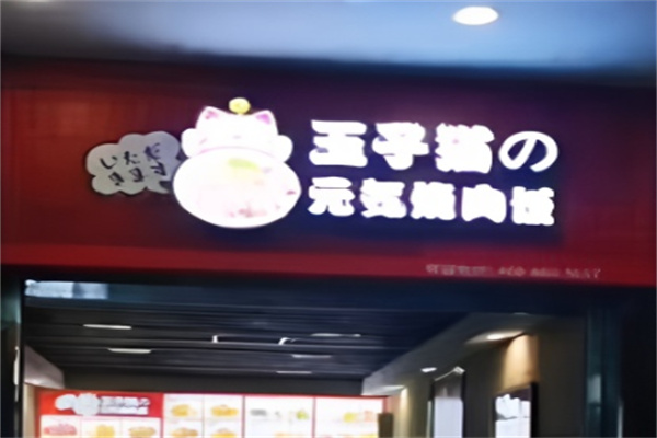 玉子猫の元気烧肉饭