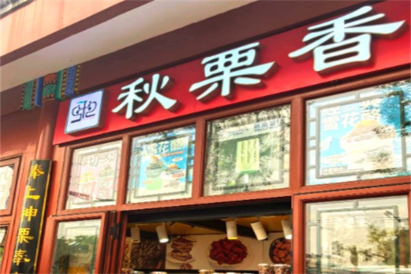 秋栗香