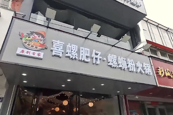 喜螺肥仔螺蛳粉火锅 喜螺肥仔螺蛳粉火锅