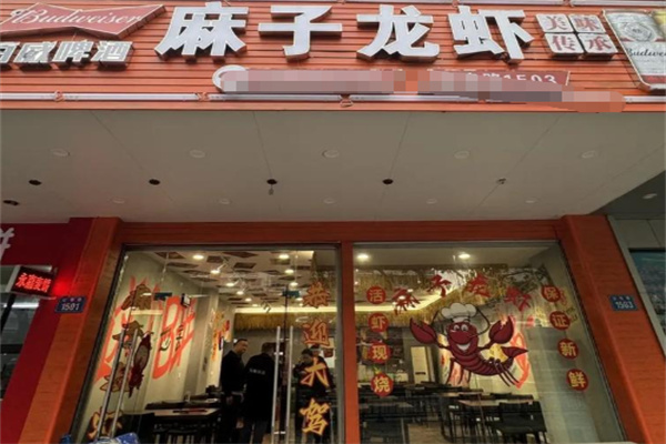 麻子龙虾 麻子龙虾