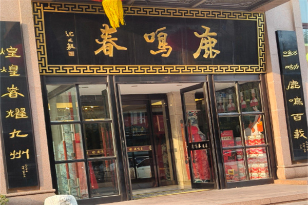 鹿鸣春饭店 鹿鸣春饭店