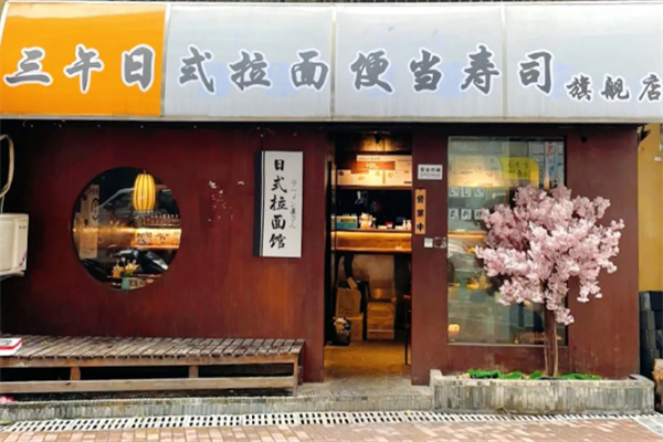 三午日料 三午日料