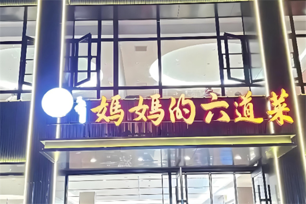 妈妈的六道菜