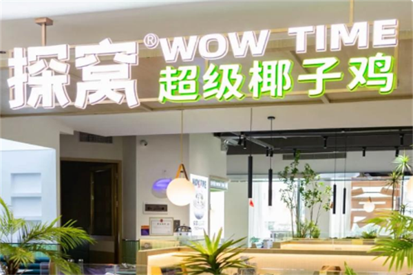 探窝·椰子鸡主题餐厅