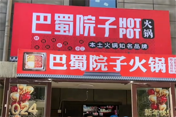 巴蜀院子·生态老火锅