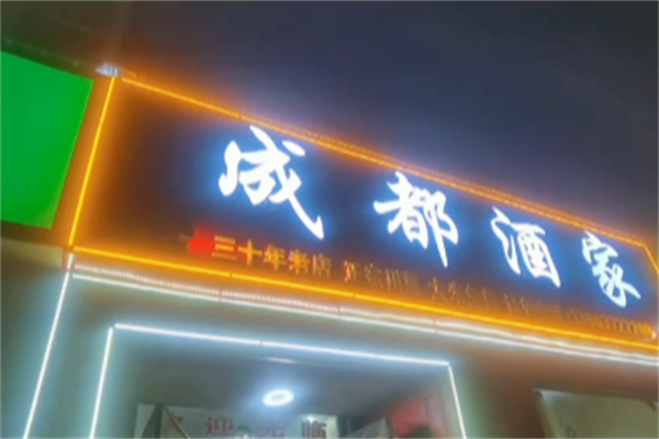 成都酒家