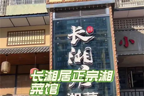 长湘居