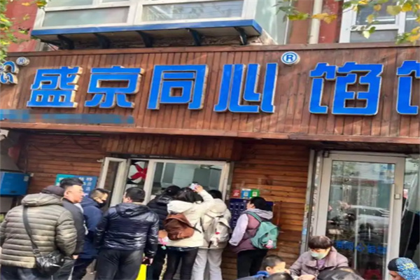 盛京同心馅饼 盛京同心馅饼