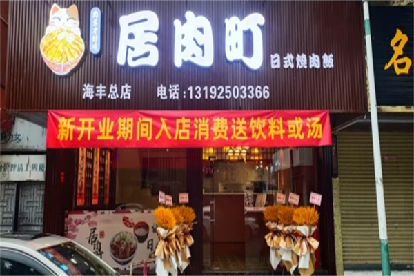 居肉町·日式烧肉饭