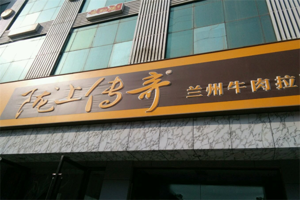 陇上传奇兰州牛肉面 陇上传奇兰州牛肉面