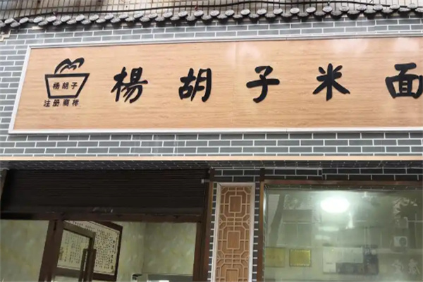 杨胡子米面 杨胡子米面