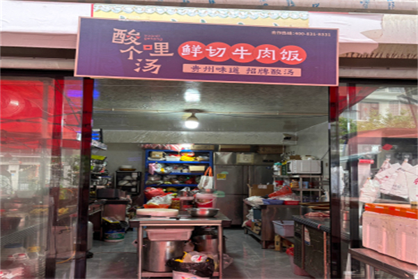 酸哩个汤·鲜切牛肉饭 酸哩个汤·鲜切牛肉饭