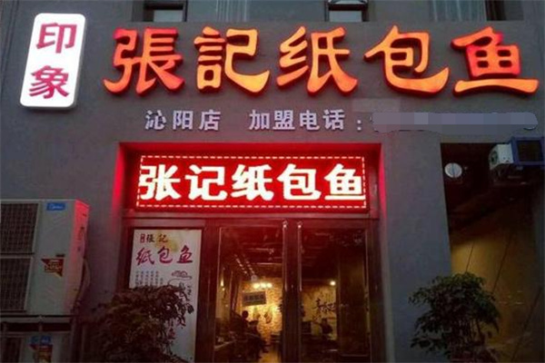 印象张记纸包鱼 印象张记纸包鱼