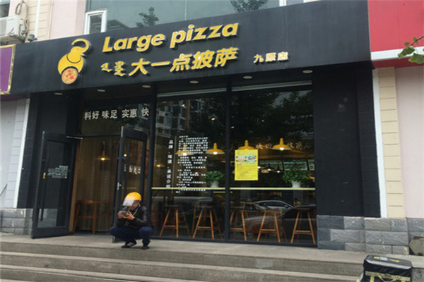 大一点披萨 大一点披萨