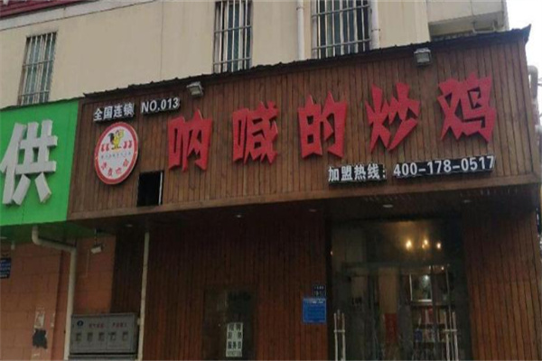 呐喊的炒鸡