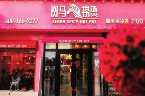 斑马捞烫