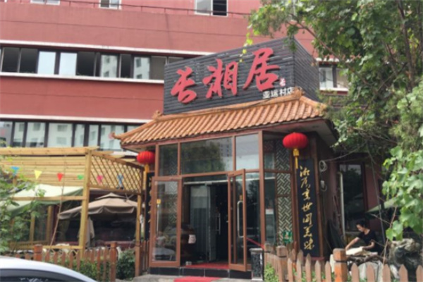长湘居
