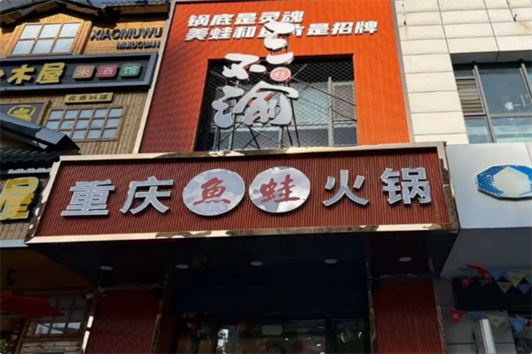 三不渝重庆鱼蛙火锅 三不渝重庆鱼蛙火锅